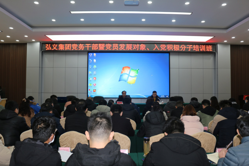 補鈣充電促提升 履職盡責謀發(fā)展 弘義集團舉辦黨務(wù)干部暨黨員發(fā)展對象、 入黨積極分子培訓班