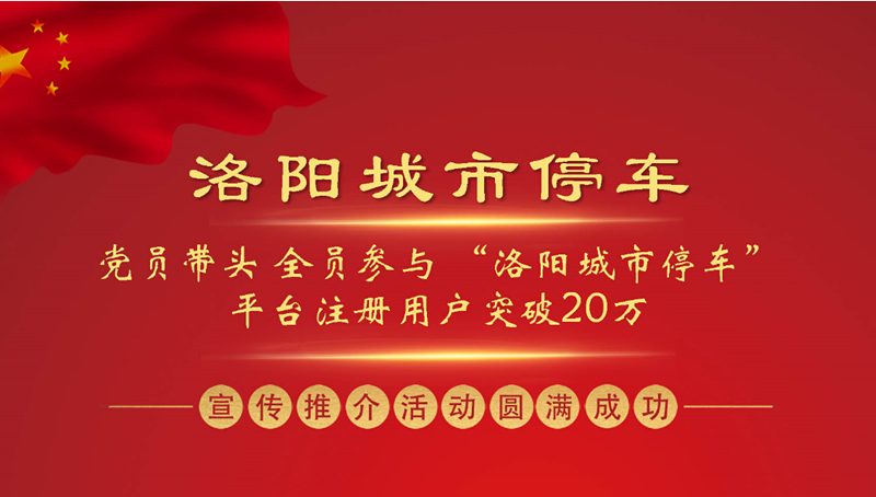 黨員帶頭 全員參與 “洛陽(yáng)城市停車(chē)”平臺注冊用戶(hù)突破20萬(wàn) ——“洛陽(yáng)城市停車(chē)”集中宣傳推介活動(dòng)圓滿(mǎn)成功